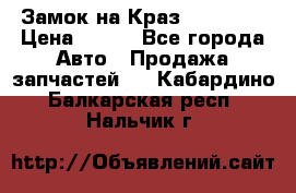 Замок на Краз 255, 256 › Цена ­ 100 - Все города Авто » Продажа запчастей   . Кабардино-Балкарская респ.,Нальчик г.